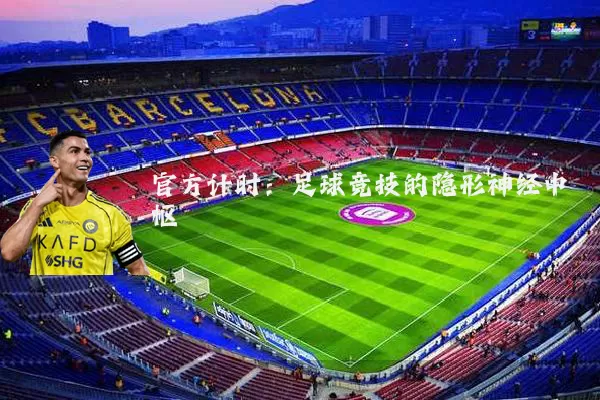 官方计时:足球竞技的隐形神经中枢