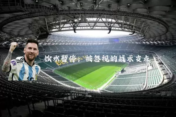 饮水暂停:被忽视的战术支点