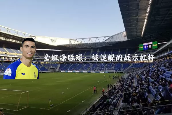 全组净胜球:被误解的战术杠杆