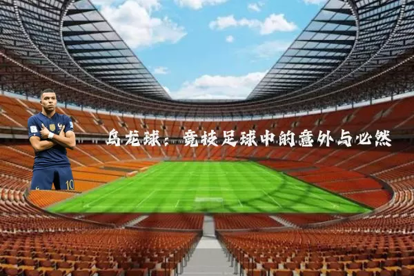 乌龙球:竞技足球中的意外与必然