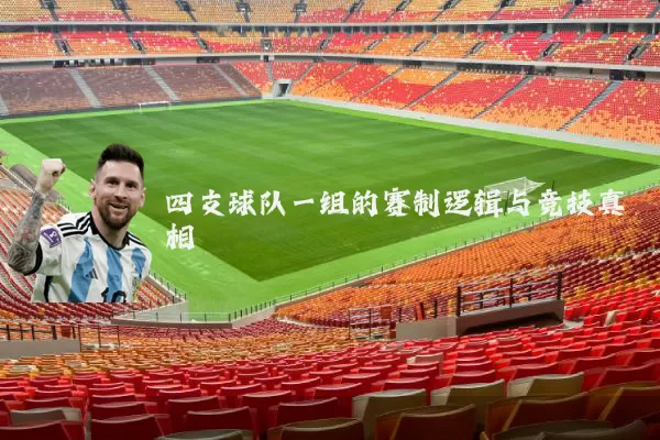 四支球队一组的赛制逻辑与竞技真相