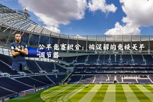 公平竞赛积分:被误解的竞技天平调节器