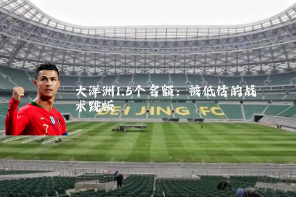大洋洲1.5个名额:被低估的战术跳板