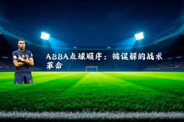 ABBA点球顺序:被误解的战术革命
