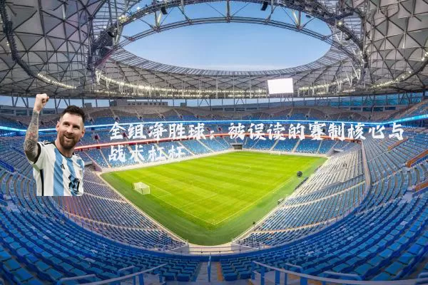 全组净胜球：被误读的赛制核心与战术杠杆