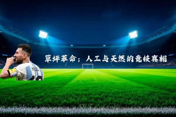 草坪革命:人工与天然的竞技真相