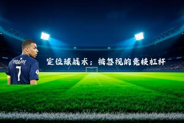 定位球战术：被忽视的竞技杠杆