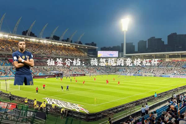 抽签分档:被忽视的竞技杠杆