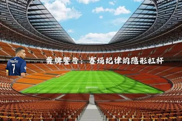 黄牌警告：赛场纪律的隐形杠杆