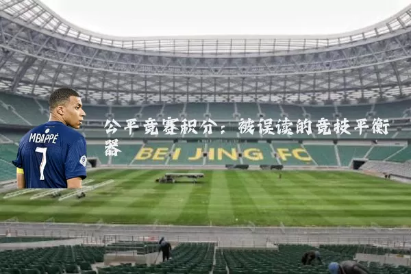 公平竞赛积分：被误读的竞技平衡器