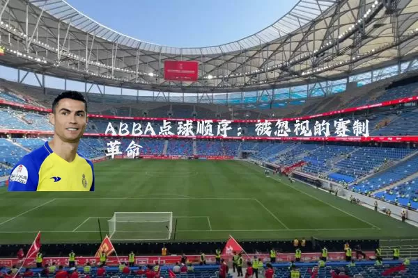 ABBA点球顺序:被忽视的赛制革命