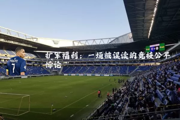 扩军福利：一场被误读的竞技公平悖论