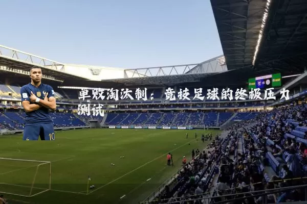 单败淘汰制：竞技足球的终极压力测试