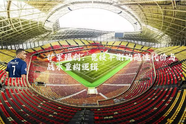 扩军福利:竞技平衡的隐性代价与战术重构逻辑