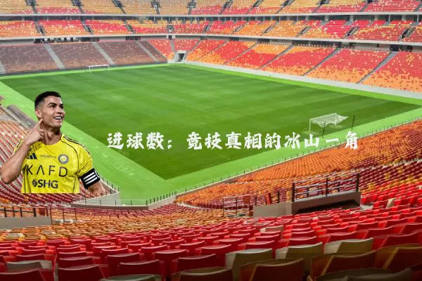 进球数:竞技真相的冰山一角