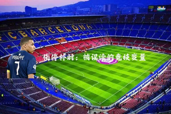 伤停补时:被误读的竞技变量