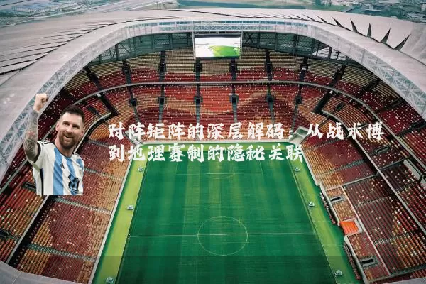 对阵矩阵的深层解码:从战术博弈到地理赛制的隐秘关联