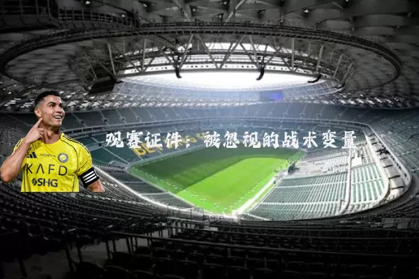观赛证件：被忽视的战术变量