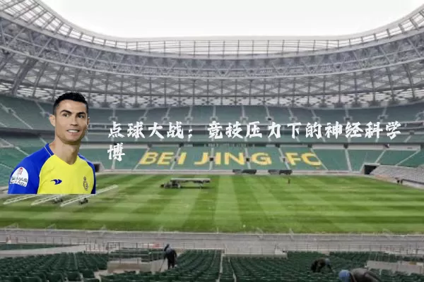 点球大战:竞技压力下的神经科学博弈