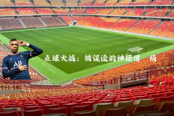 点球大战：被误读的神经博弈场