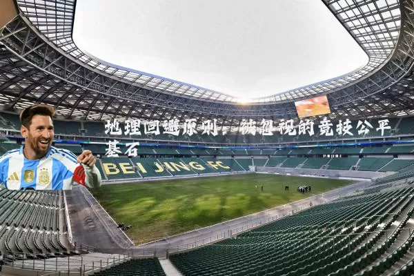 地理回避原则:被忽视的竞技公平基石