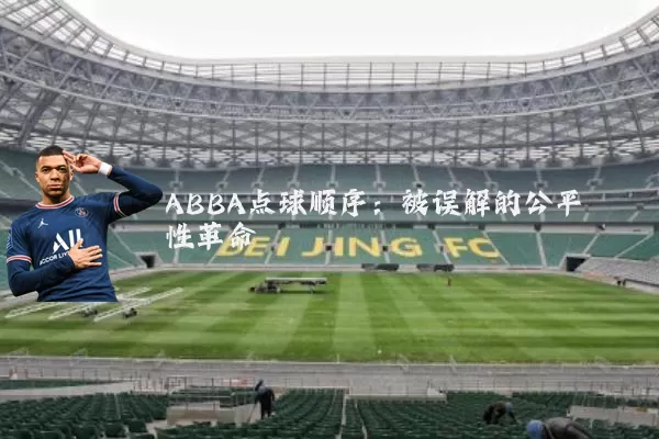 ABBA点球顺序：被误解的公平性革命
