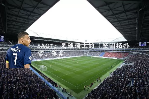 SAOT:足球场上的「空间拓扑学」革命