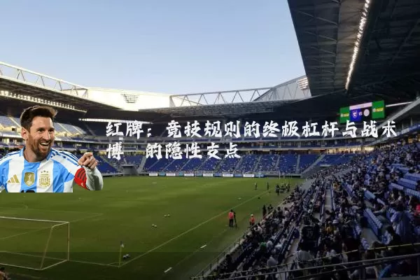 红牌：竞技规则的终极杠杆与战术博弈的隐性支点