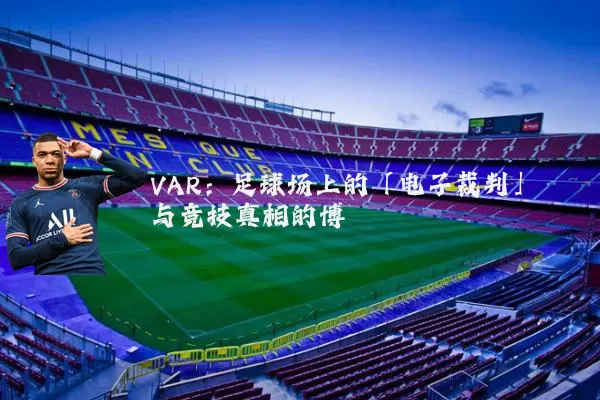 VAR：足球场上的「电子裁判」与竞技真相的博弈