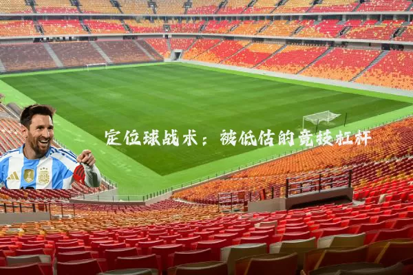 定位球战术：被低估的竞技杠杆