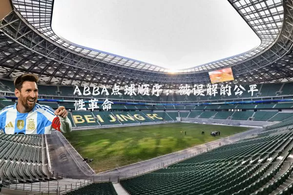 ABBA点球顺序:被误解的公平性革命