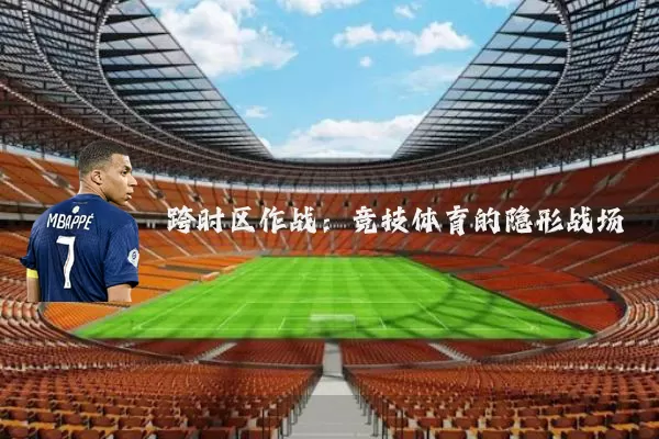 跨时区作战：竞技体育的隐形战场