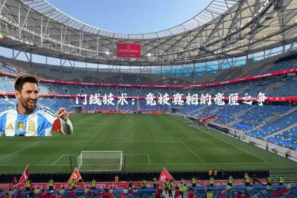门线技术：竞技真相的毫厘之争