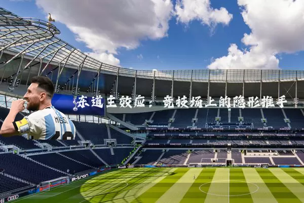 东道主效应:竞技场上的隐形推手