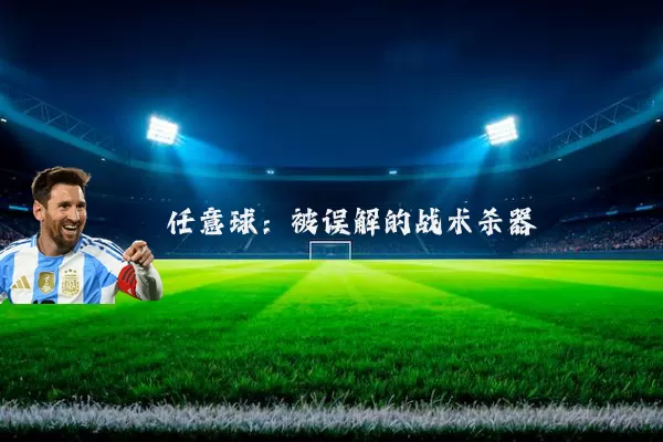 任意球：被误解的战术杀器