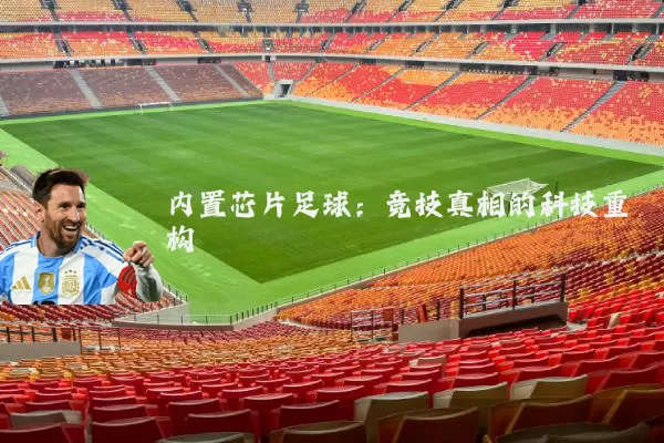 内置芯片足球：竞技真相的科技重构
